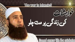 🎤 khwahishat ke zindagi pr mt Chalo saeeed Anwar emotional bayan saeedanwar [upl. by Acquah230]