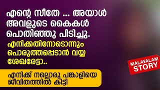 എന്റെ സീതേ  അയാൾ അവളുടെ കൈകൾ പൊതിഞ്ഞു പിടിച്ചു  PRANAYAMAZHA NEW STORY  MALAYALAM AUDIO STORY [upl. by Eirolav]