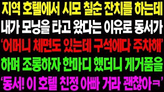 실화사연 지역 호텔에서 시모 출신 잔치를 하는데 내가 모닝을 타고 왔다는 이유로 동서가 구석에 주차하라며 면박을 주는데 사이다 사연 감동사연 톡톡사연 [upl. by Silvester927]