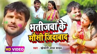 Video  Khesari Lal Yadav  भतीजवा के मौसी जिंदाबाद  Antra Singh  Bhojpuri Holi Song [upl. by Eremahs]