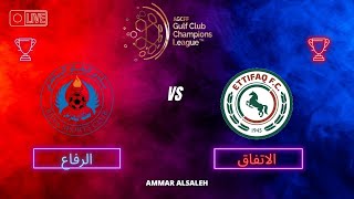 مباراة الاتفاق السعودي و الرفاع البحريني  دوري أبطال الخليج 20242025 [upl. by Nirek]