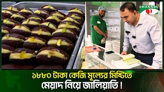 আপনি কি জানেন ১৮৮০ টাকা কেজি মূল্যের মিষ্টির আসল রহস্য  Channel i Tv [upl. by Nuahsal]