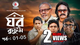 Ghor Kutom I ঘর কুটুম I Ep 01 to 5 I Mosharraf Karim I chanchal chowdhury I Salauddin Lavlu [upl. by Rentschler967]