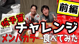 【人気企画】メンバーカラーの食べ物しか食べられない生活なんて無理でした！！！【赤と白の食べ物】 [upl. by Anaxor]