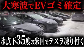 【テスラ終了】大寒波でテスラが凍り付いて死者続出冬のEVが危険な理由を知っていますか？【ゆっくり解説】 [upl. by Adialeda513]