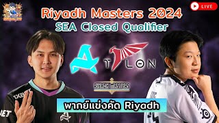 🔴 Live พากย์  👊Aurora Talon ชนะได้ไป Riyadh sponsored by Bananainth👊 [upl. by Judson397]