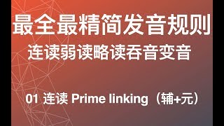 【最全英语连读规则】（01 Prime linking 辅元）英语发音纠音 美式英语从零开始教程 英语教学教程 [upl. by Husein]