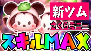 【新ツム】え？想像以上でしたｗｗさくらミニースキル６使ってみた【ツムツム】 [upl. by Anirtruc]