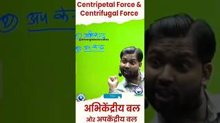 Centripetal vs centrifugal force 😳 motivation centripetalforce education upsc [upl. by Shurlock]