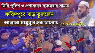 ডিবি পুলিশ ও প্রশাসনের ক্যামেরার সামনে ফরিদপুরে ওয়াজ করলেন মামুনুল হক ৷ Mamunul Haque New Waz 2021 [upl. by Einnej]