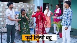 Padhi likhi Bahu haryanvinatak haryanvicomedy natak Haryanvi Episode Haryanvi Natak [upl. by Euqinotna]