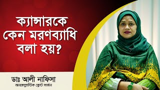 ক্যান্সারকে কেন মরণব্যাধি বলা হয়  Dr Ali Nafisa [upl. by Eimile]