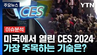 더뉴스 역대 최대 규모 CES 2024가장 주목받은 신기술은  YTN [upl. by Meekah]