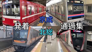 京成高砂駅 北総新鎌ヶ谷駅 矢切駅 発着・通過集 [upl. by Cerell934]