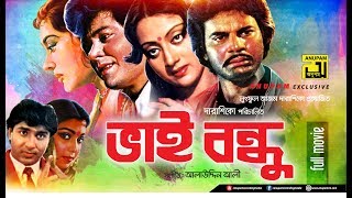 Bhai Bondhu  ভাই বন্ধু  Jafor Iqbal Sunetra Ilias Kanchan amp Diti  Old Bangla Full Movie [upl. by Alleunam]