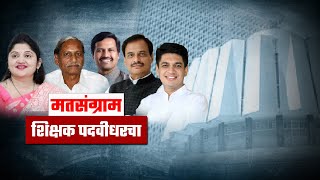 MLC Election Result सत्यजित तांबे की शुभांगी पाटील कोण मारणार बाजी विक्रम काळे पुन्हा विजयी होणार [upl. by Rhody]