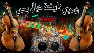 عشاق الشعبي نايضة ديال بصح لجميع الأفراح والمناسبات جديد cha3bi nayda 2024 MIDO ORG 💃💃🎻 [upl. by Packer]