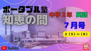 【中学生の勉強法】ポータブル塾『知恵の間』中学２年［英語］７月号 ２（５）〜（８） [upl. by Ailatan395]