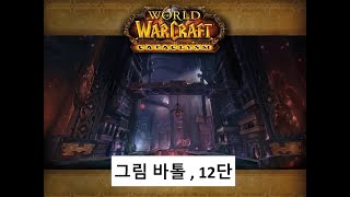 혈죽쐐기 그림 바톨 12단 내부전쟁 1시즌World of Warcraft  The War WithinGrim Batol [upl. by Colman]