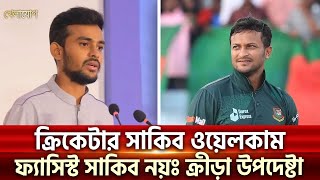 ক্রিকেটার সাকিব ওয়েলকাম ফ্যাসিস্ট সাকিব নয়ঃ ক্রীড়া উপদেষ্টা  Sports News  Khelajog [upl. by Becka]