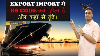 WHAT IS HS CODE IN IMPORT EXPORT BUSINESS AND HOW TO FIND THE RIGHT HS CODE FOR YOUR PRODUCT [upl. by Malti]