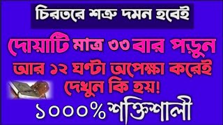 শত্রুর ক্ষতি থেকে রক্ষা পাওয়ার পরীক্ষিত আমল দোয়া  শত্রুকে ধ্বংস করার দোয়া আমল  শত্রু অত্যাচার [upl. by Hollenbeck]