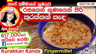 ✔ රසයෙන් ගුණයෙන් පිරි කුරක්කන් කැඳ kurakkan Healthy finger millet porridge by Apé Amma [upl. by Allenaj643]