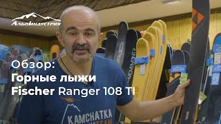 Обзор горных лыж Fischer Ranger 108 Ti [upl. by Nomael227]