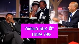 Seifu on EBS  አርቲስት ሽመልስ አበራ ጆሮ  Shemelse Abera Joro [upl. by Seerdi160]