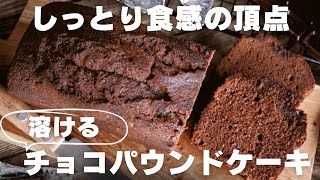 【超濃厚】プロが教えるチョコパウンドケーキの作り方 [upl. by Barcellona]