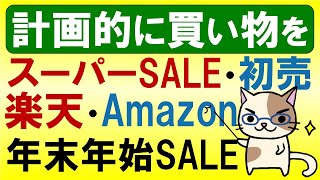 【2022】楽天スーパーセール・Amazon初売り、年末年始のSALE情報を振り返ってお買い物準備☆ [upl. by Gnouh]