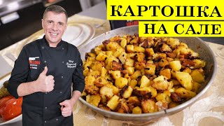 Жареная картошка на сале  Как вкусно пожарить картошку  4K [upl. by Enitsirhk90]