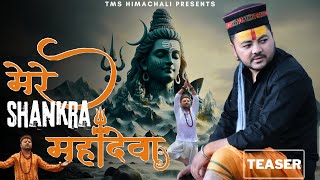 MERE SHANKRAA MAHADEVA NEW SONG 2024 THAKUR MAHESHWAR SINGH [upl. by Odracer]