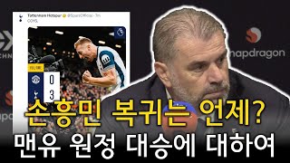 토트넘 기자회견풀버전 손흥민 복귀는 언제 맨유 원정 대승에 대하여 맨유 0 VS 3 토트넘 경기 후 기자회견 [upl. by Svend]