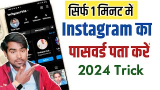 Instagram password bhul gaye to kya kare 2024  Instagram password kaise pata kare bhul gaye hai [upl. by Camala150]