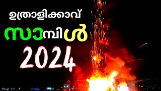 Uthralikkavu Pooram Sample Firework 2024  വലിയ പ്രതിസന്ധിയിലും വെടിക്കെട്ടൊരുക്കി വടക്കാഞ്ചേരി ദേശം [upl. by Gae]