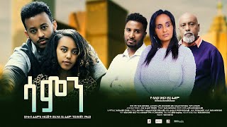 ሳምን ሙሉ ፊልም  Samen Full Ethiopian Film 2023 [upl. by Ahsitahs]