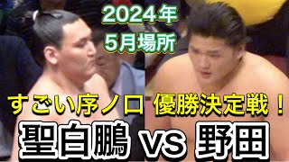 ほんとに序ノ口⁉️優勝決定戦 野田 vs 聖白鵬【大相撲令和6年5月場所】千秋楽 2024526 deciding match Jonokuchi NODA vs SEIHAKUHO [upl. by Borlase]