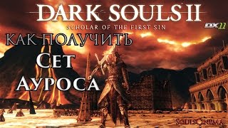 Dark Souls 2 SotFS  Сет Ауроса Aurous Set как получить [upl. by Lugar]