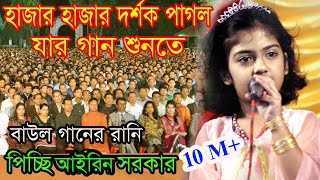 যে গানে ৬বছর বয়সে ছোট আইরিন সরকার আজ এতো ভাইরাল।মানিকগঞ্জ জেলা কাপিয়ে গেলেন।Choto Airin Sorkar 2022 [upl. by Octavla]