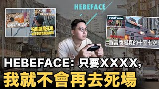 捉不透的演算法，玩死 YouTuber？｜希比 HEBEFACE：當XXXX的時候，我就不會再去拍「死場」｜訪問嘉賓：HEBEFACE（二）【奇人談 EP 22】 [upl. by Jolene]