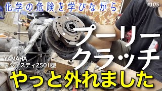 【バイク】なんか違和感？パーツクリーナーの取り扱いは注意しよう【レストア】 [upl. by Naujud]