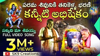 Lord Shiva special songsTanikella Bharani sakkani ma sivaya sivudu songs sk9 creations [upl. by Ahsiele]