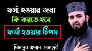 ফর্সা হওয়ার জন্য দোয়া । সুন্দর হওয়ার দোয়া। মিজানুর রহমান আজহারী [upl. by Neilson]