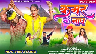 कमर नो नाप  Kamar no Naap  Full Video  Aadiwasi Song 2024  Karan Sulochana  Vishal Jamune [upl. by Illah98]