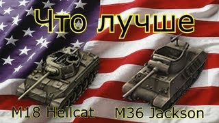 World of Tanks М18 и М36 ПТ САУ [upl. by Ygief494]