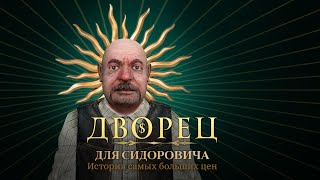 Дворец для Сидоровича История самых больших цен [upl. by Emory]