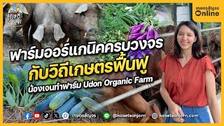 ทำฟาร์มออร์แกนิก ด้วยวิถีเกษตรฟื้นฟู กับ เจนทำฟาร์ม Udon Organic Farm  เกษตรสัญจร「Online」 [upl. by Leipzig]