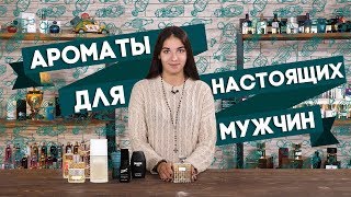 ЛЮКСОВЫЕ АРОМАТЫ ДЛЯ МУЖЧИН ☆ ОБЗОР МУЖСКОЙ ПАРФЮМЕРИИ КЛАССА ЛЮКС [upl. by Hegarty]