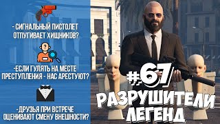 GTA 5  РАЗРУШИТЕЛИ ЛЕГЕНД 67 [upl. by Rednasyl]